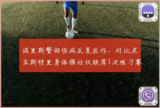 诺里斯臀部伤病反复发作，对比皮亚斯特里身体强壮仅缺席1次练习赛，迈凯伦年轻车手体质对比