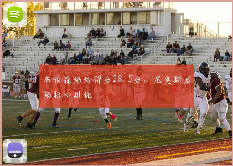 布伦森场均得分28.5分，尼克斯后场核心进化
