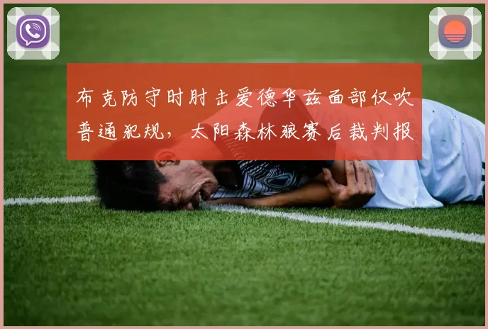 布克防守时肘击爱德华兹面部仅吹普通犯规，太阳森林狼赛后裁判报告引哗然