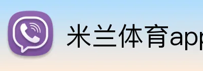 米兰体育app官网入口 logo